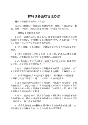 材料设备验收管理办法.docx