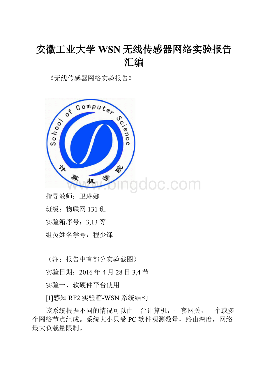 安徽工业大学WSN无线传感器网络实验报告汇编.docx_第1页