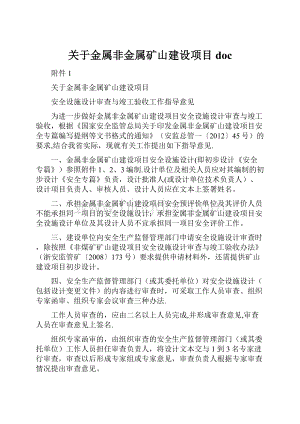 关于金属非金属矿山建设项目doc.docx