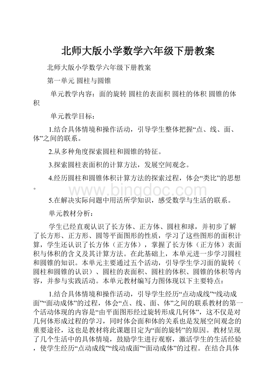 北师大版小学数学六年级下册教案.docx_第1页