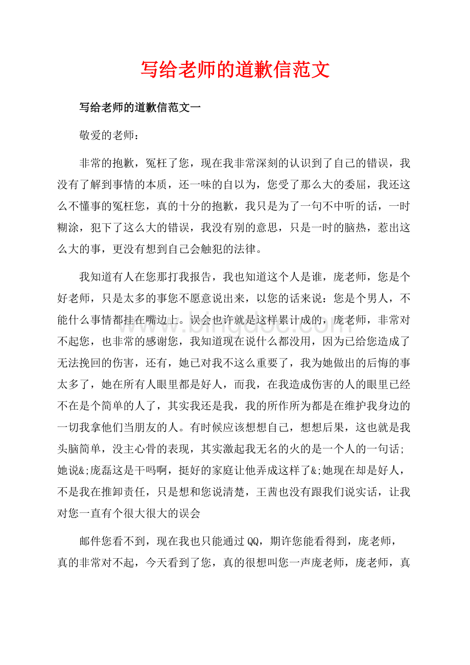 写给老师的道歉信范文_3篇（共3页）2000字.docx