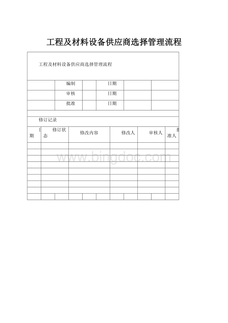 工程及材料设备供应商选择管理流程.docx_第1页