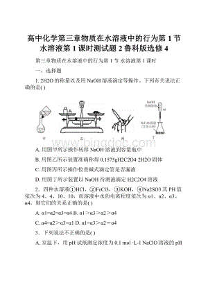 高中化学第三章物质在水溶液中的行为第1节水溶液第1课时测试题2鲁科版选修4.docx