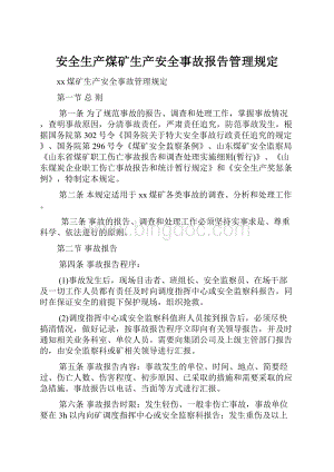 安全生产煤矿生产安全事故报告管理规定.docx