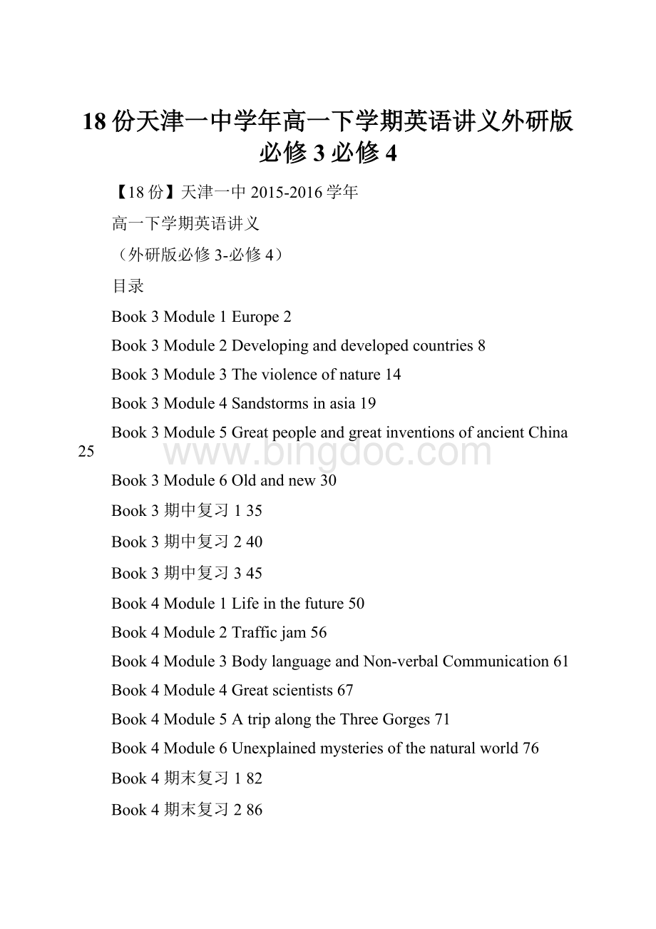 18份天津一中学年高一下学期英语讲义外研版必修3必修4.docx