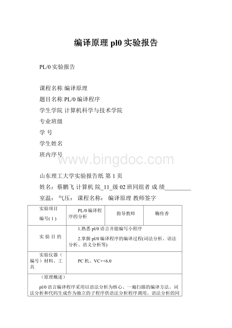 编译原理pl0实验报告.docx_第1页