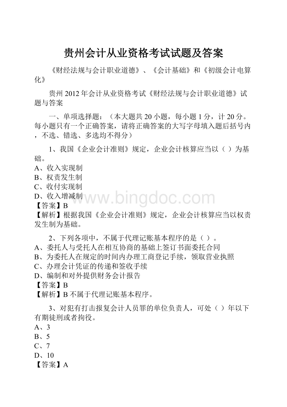 贵州会计从业资格考试试题及答案.docx_第1页