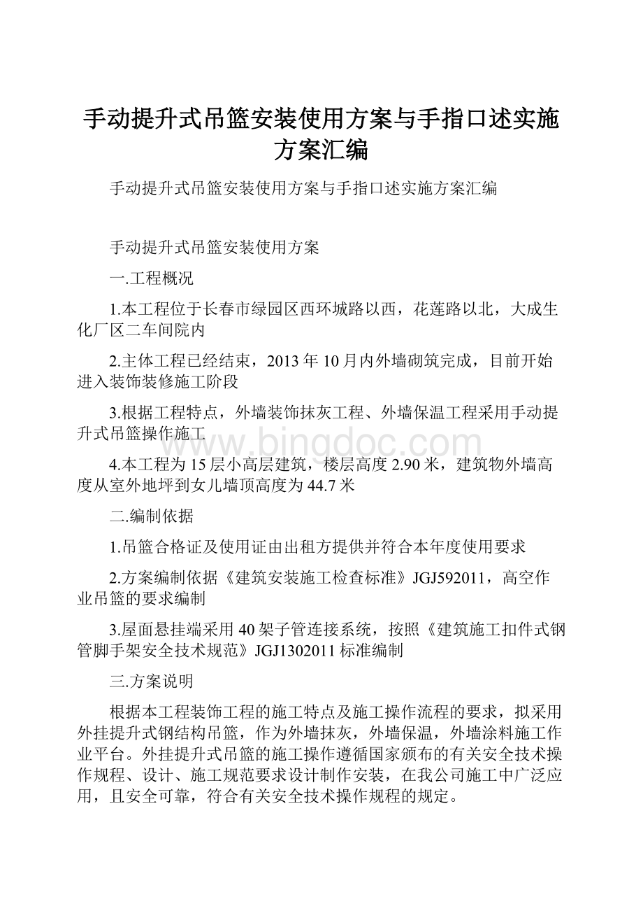 手动提升式吊篮安装使用方案与手指口述实施方案汇编.docx_第1页