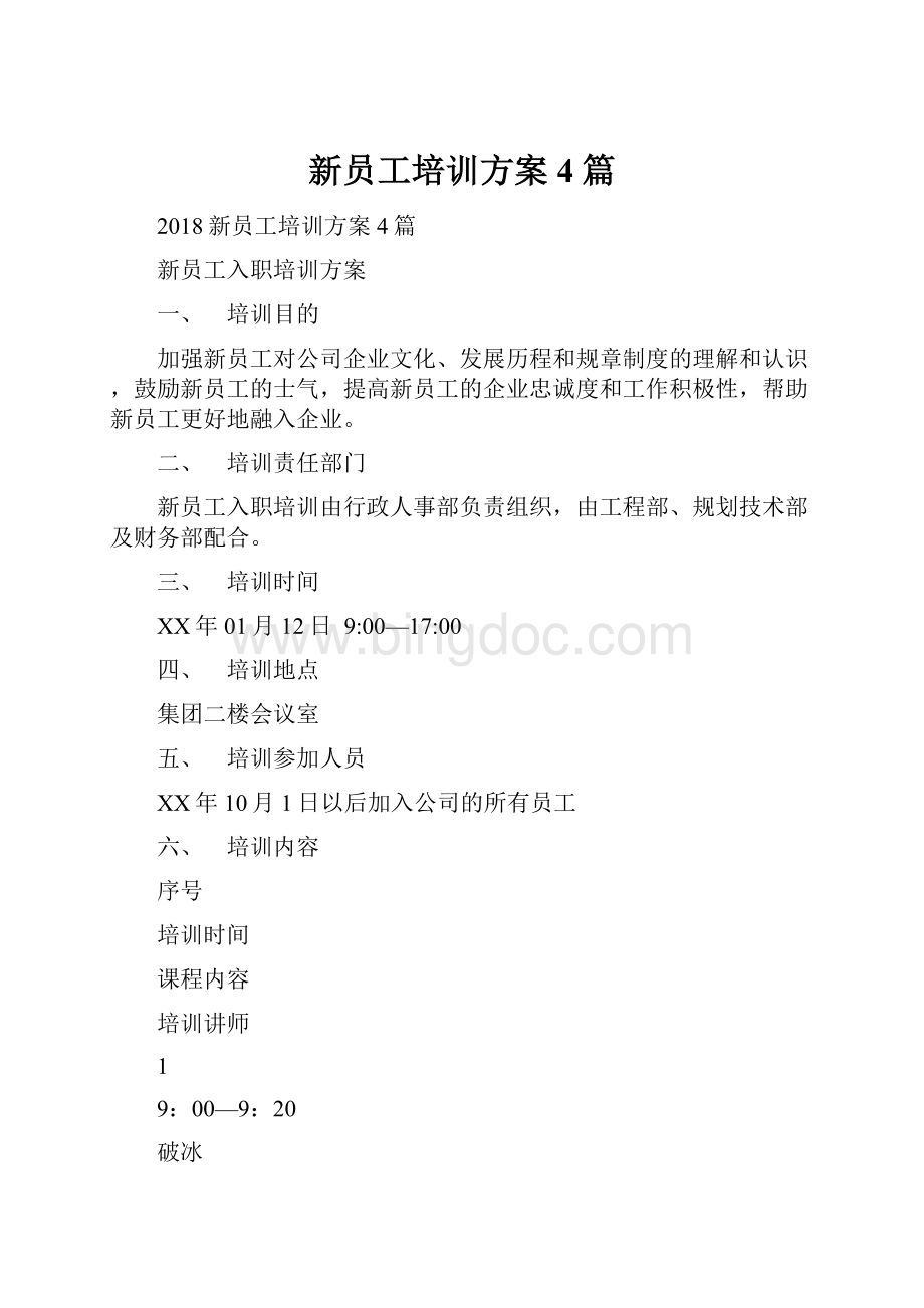 新员工培训方案4篇.docx