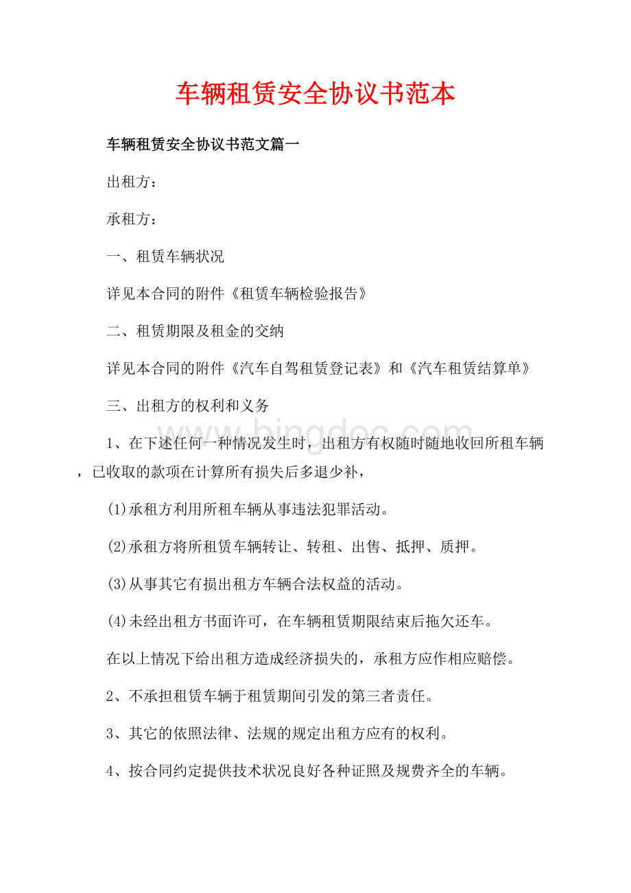 车辆租赁安全协议书范本（共6页）3800字.docx