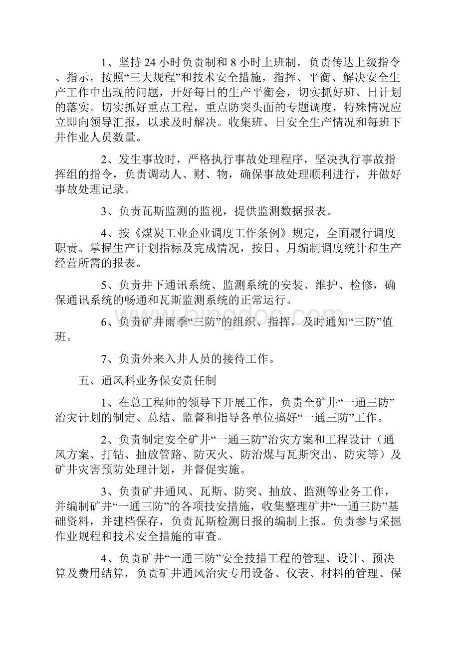 众源煤矿各职能部门业务保安责任制.docx_第3页