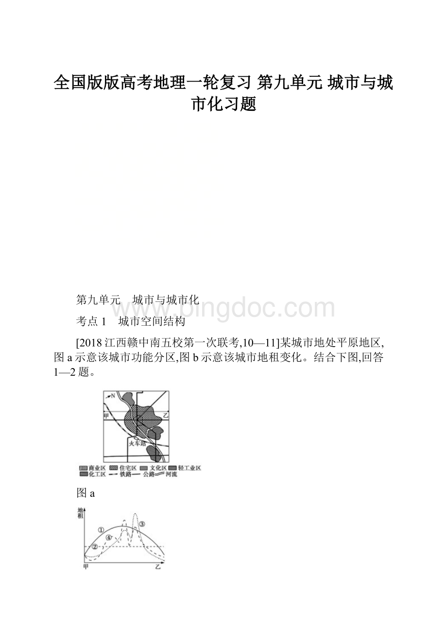 全国版版高考地理一轮复习 第九单元 城市与城市化习题.docx