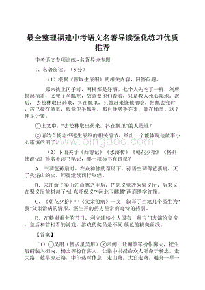 最全整理福建中考语文名著导读强化练习优质推荐.docx