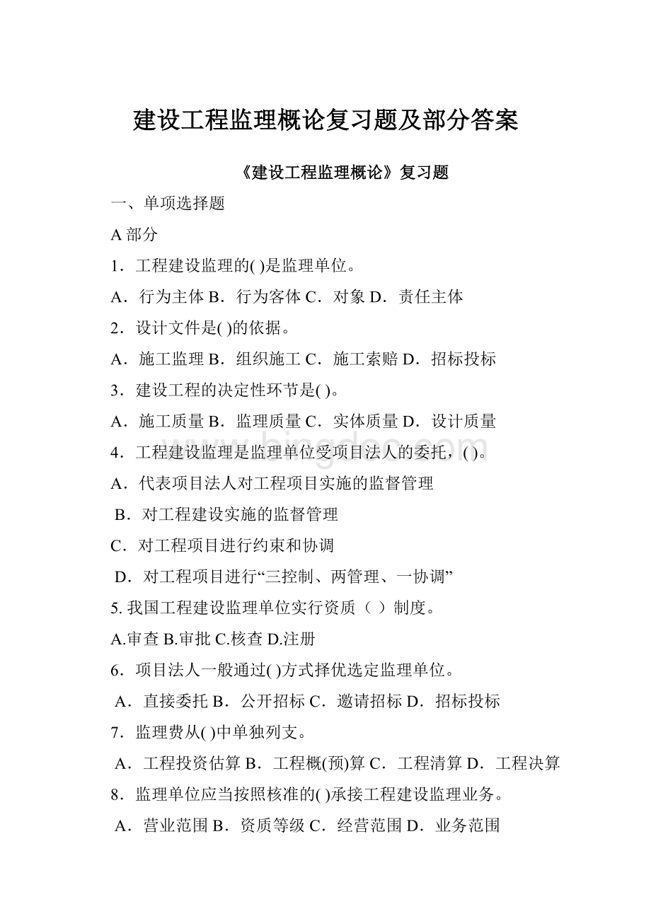 建设工程监理概论复习题及部分答案.docx