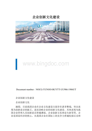 企业创新文化建设.docx