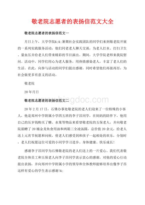 敬老院志愿者的表扬信范文大全（共4页）2300字.docx