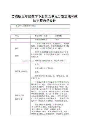 苏教版五年级数学下册第五单元分数加法和减法完整教学设计.docx