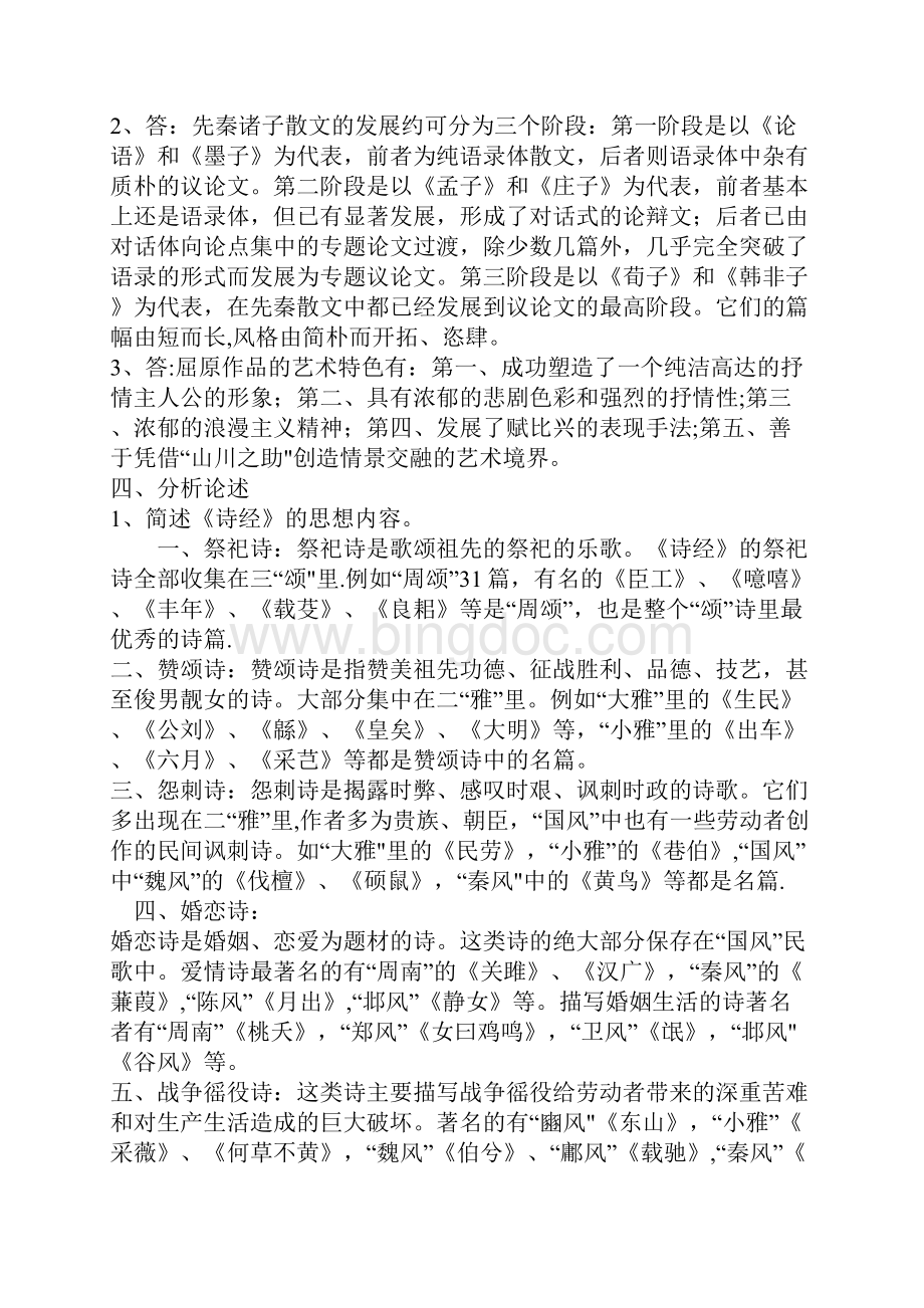 中国古代文学b1形成性考核册参考.docx_第2页