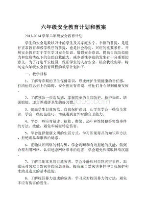 六年级安全教育计划和教案.docx