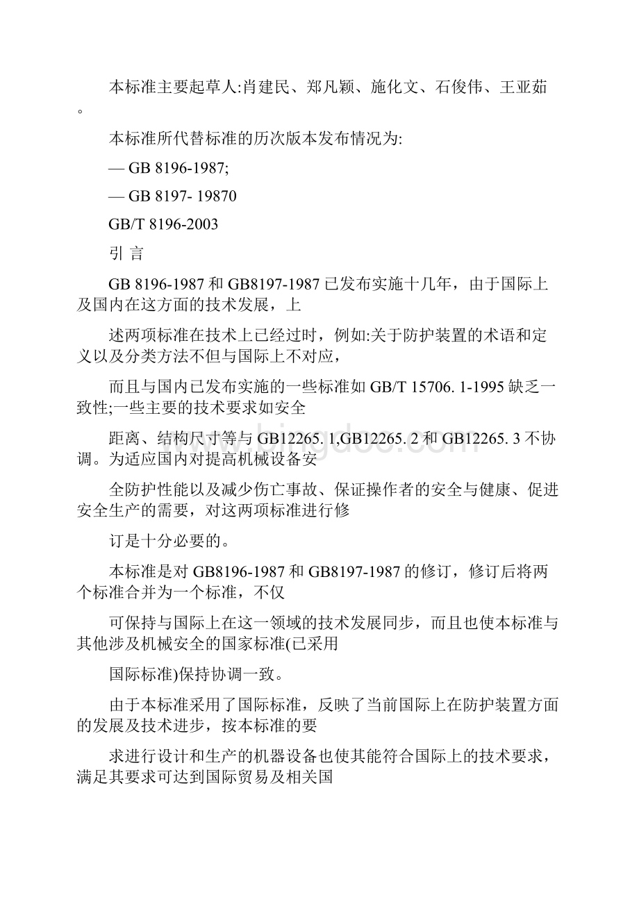 机械安全 防护装置 固定式和活动式防护装置设计与制造一般要求.docx_第3页