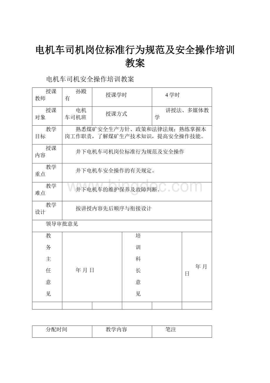 电机车司机岗位标准行为规范及安全操作培训教案.docx_第1页