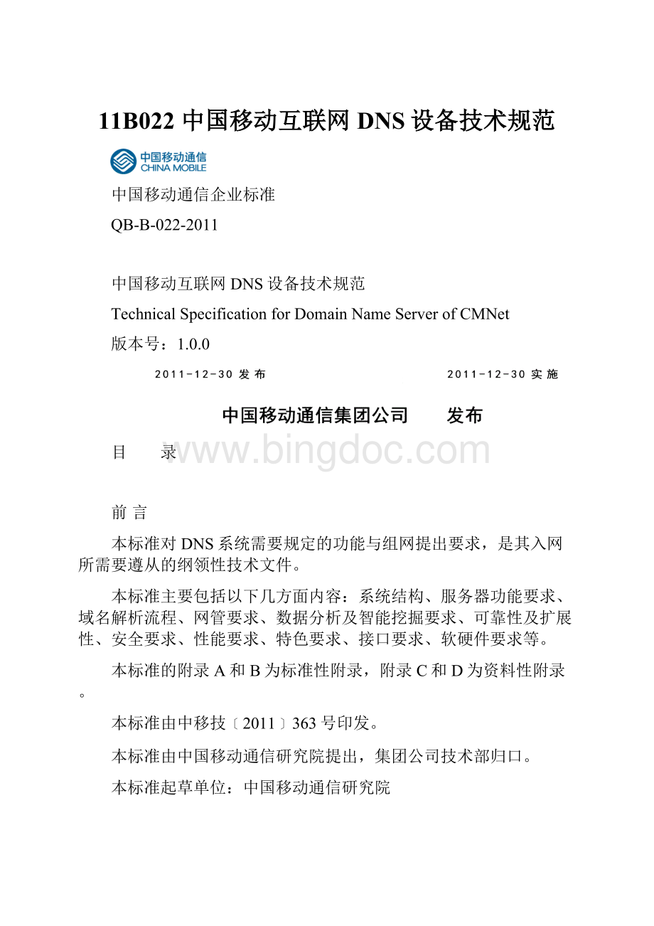 11B022 中国移动互联网DNS设备技术规范.docx