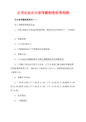 公司企业办公室考勤制度优秀范例（共13页）8600字.docx