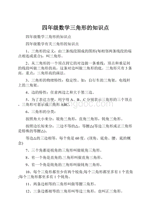 四年级数学三角形的知识点.docx