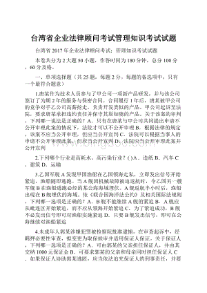 台湾省企业法律顾问考试管理知识考试试题.docx