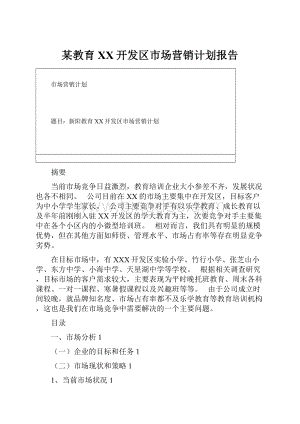 某教育XX开发区市场营销计划报告.docx