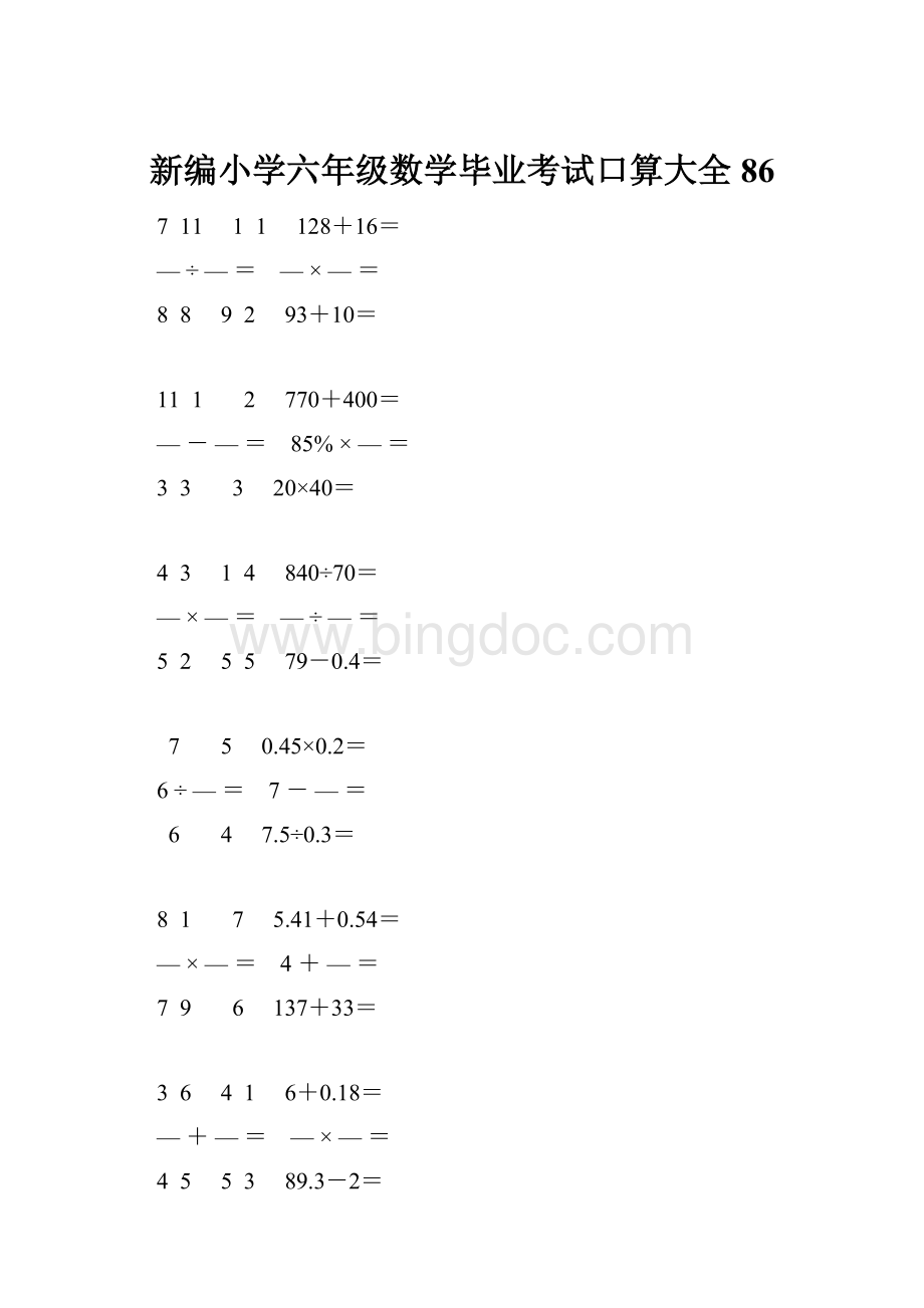 新编小学六年级数学毕业考试口算大全 86.docx