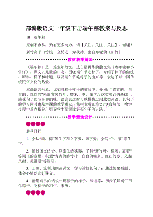 部编版语文一年级下册端午粽教案与反思.docx