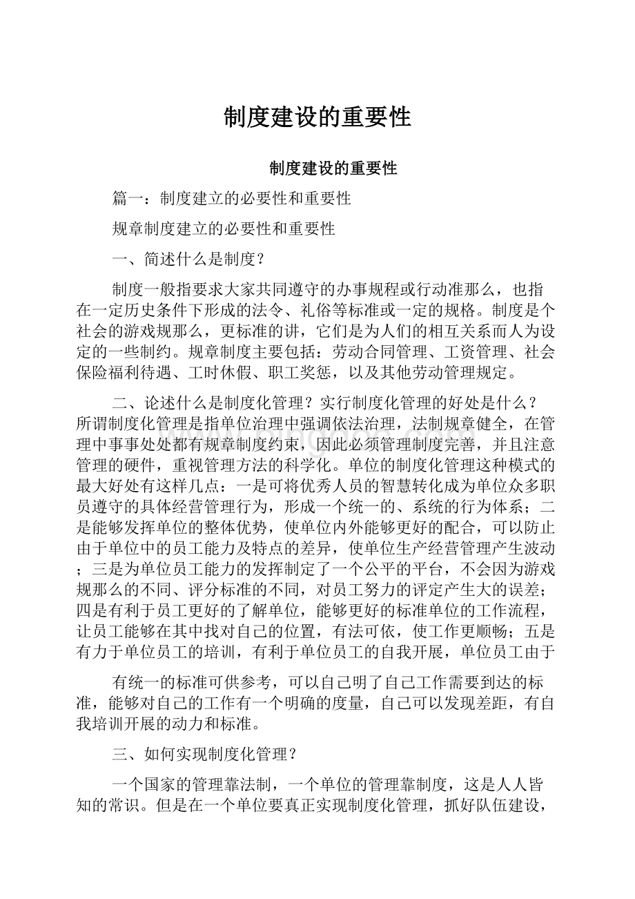 制度建设的重要性.docx