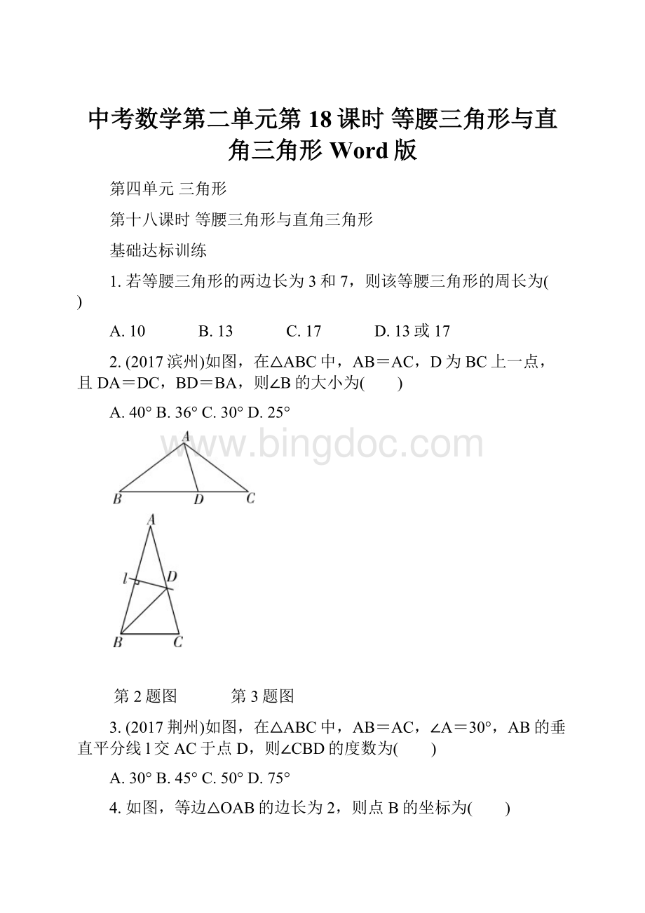 中考数学第二单元第18课时 等腰三角形与直角三角形Word版.docx_第1页