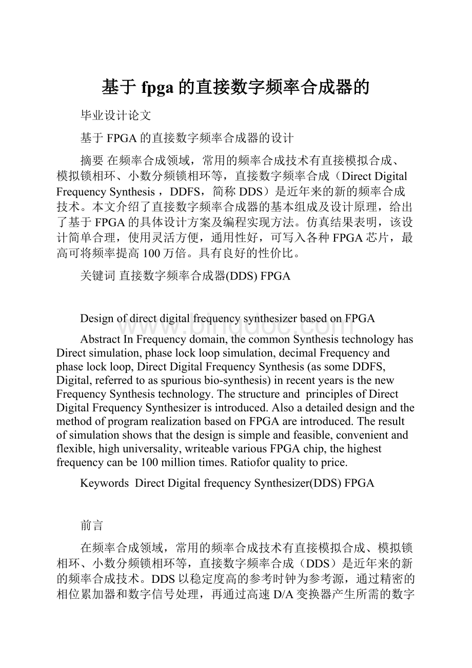 基于fpga的直接数字频率合成器的.docx_第1页