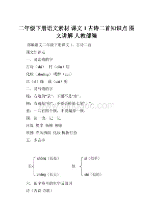 二年级下册语文素材 课文1古诗二首知识点 图文讲解 人教部编.docx