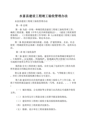 水富县建设工程竣工验收管理办法.docx