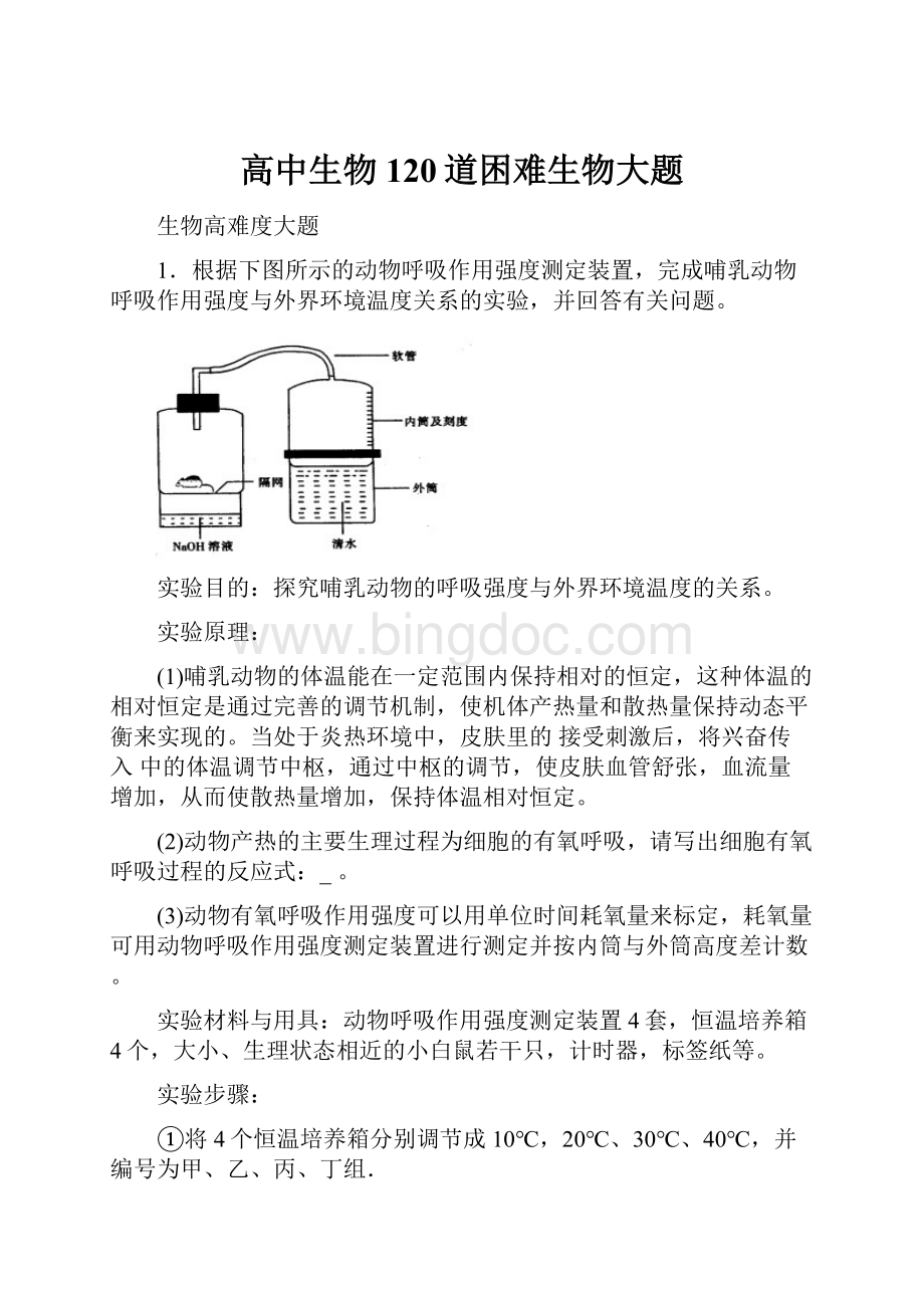 高中生物120道困难生物大题.docx_第1页