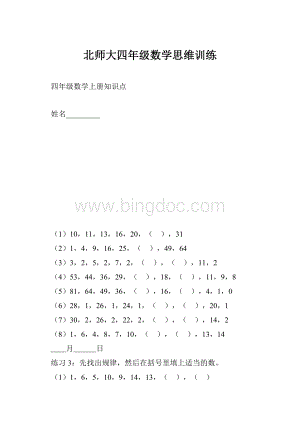 北师大四年级数学思维训练.docx