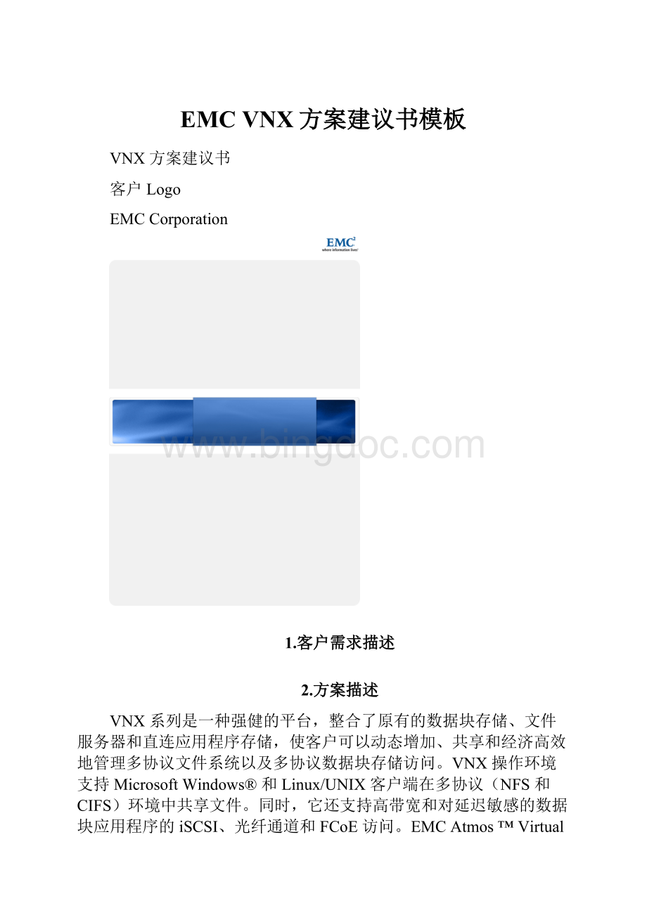 EMC VNX方案建议书模板.docx_第1页
