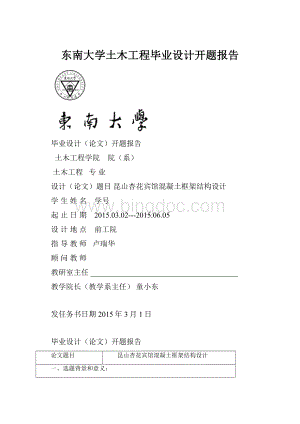 东南大学土木工程毕业设计开题报告.docx