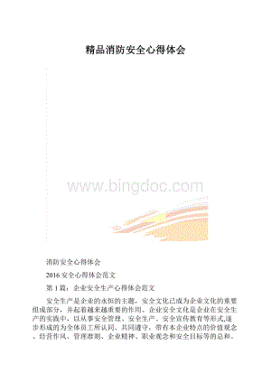 精品消防安全心得体会.docx