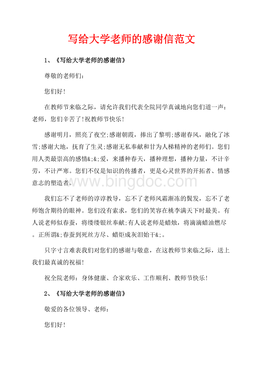 写给大学老师的感谢信范文（共6页）3400字.docx