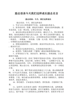 励志语录今天我们这样成长励志名言.docx