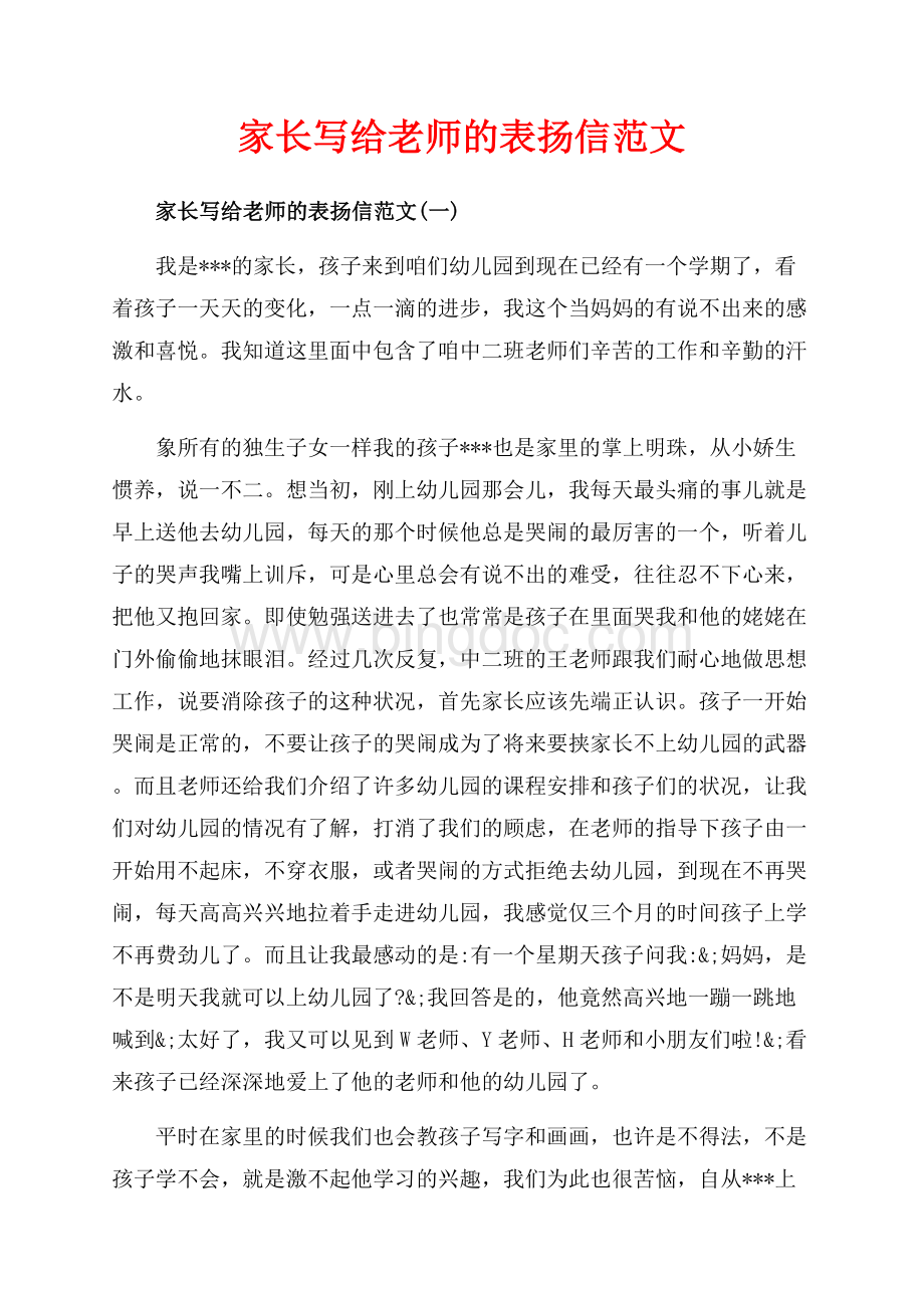 家长写给老师的表扬信范文_5篇（共6页）3800字.docx