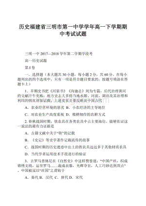 历史福建省三明市第一中学学年高一下学期期中考试试题.docx