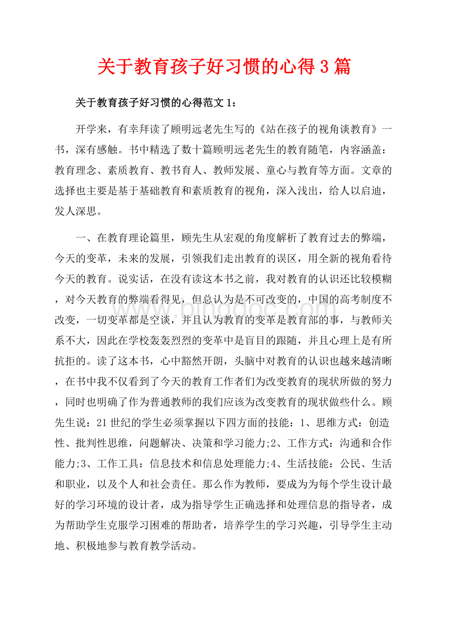 关于教育孩子好习惯的心得3篇（共6页）3400字.docx_第1页