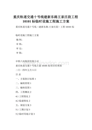 重庆轨道交通十号线建新东路王家庄段工程10101标临时设施工程施工方案.docx