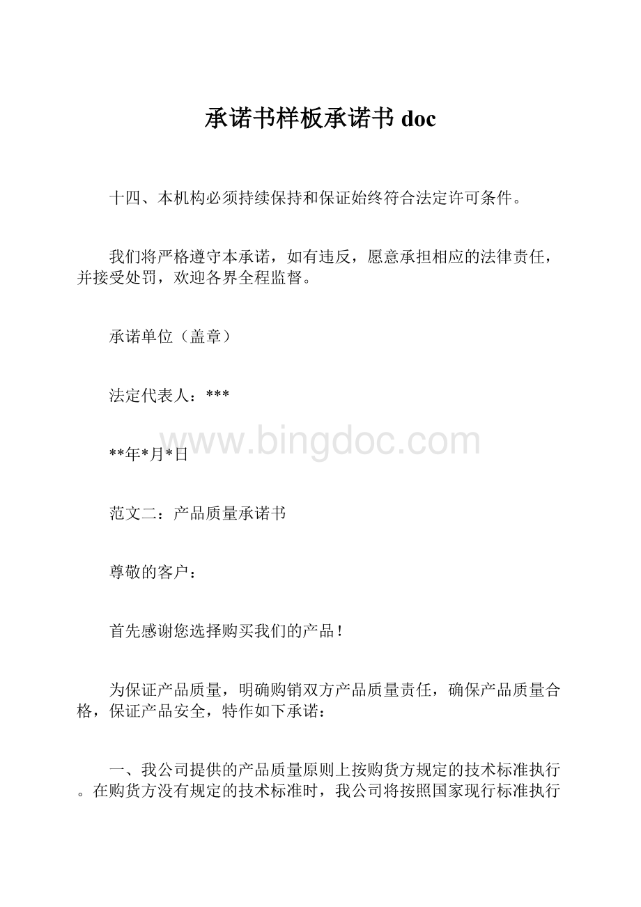 承诺书样板承诺书doc.docx_第1页