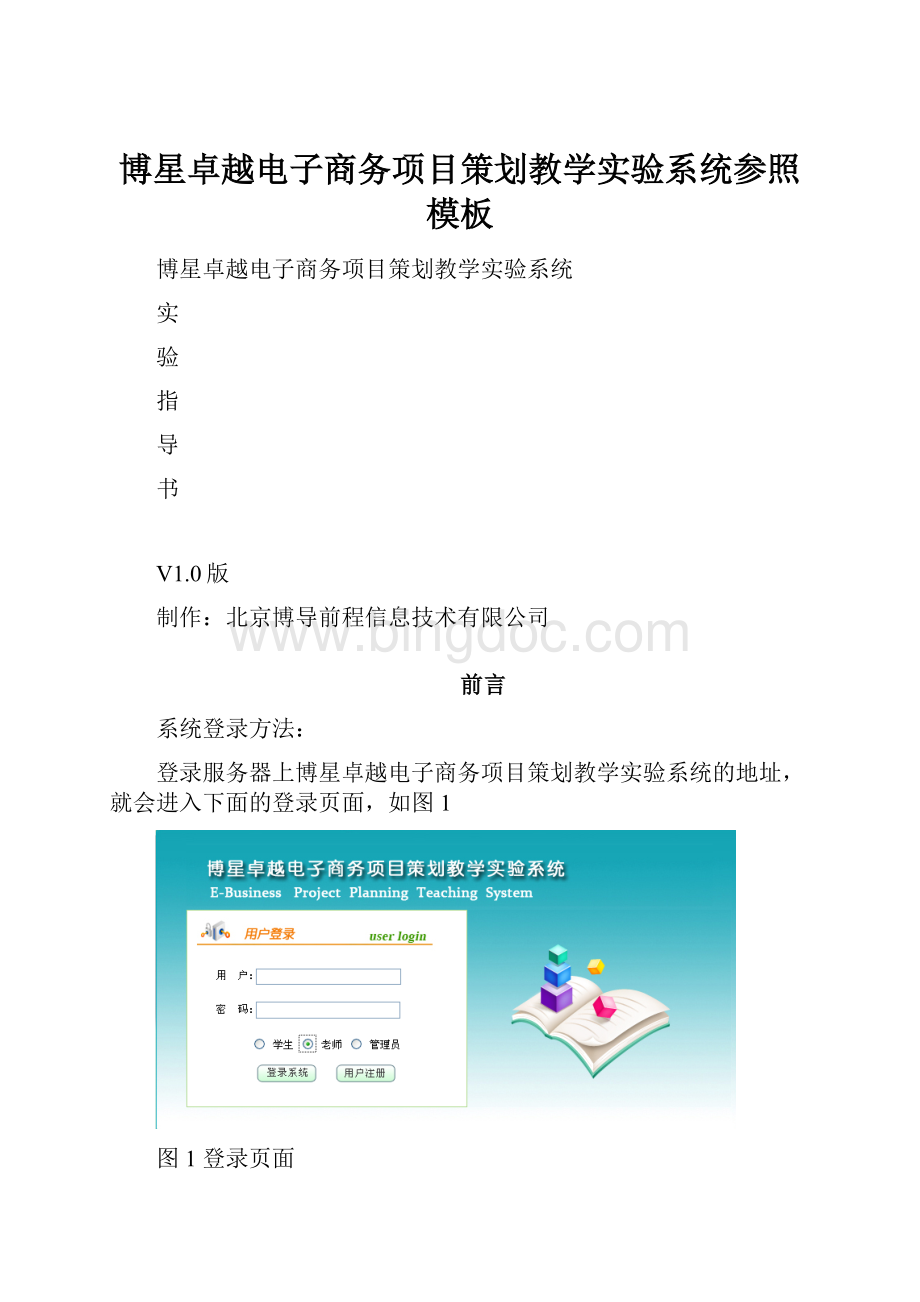 博星卓越电子商务项目策划教学实验系统参照模板.docx_第1页